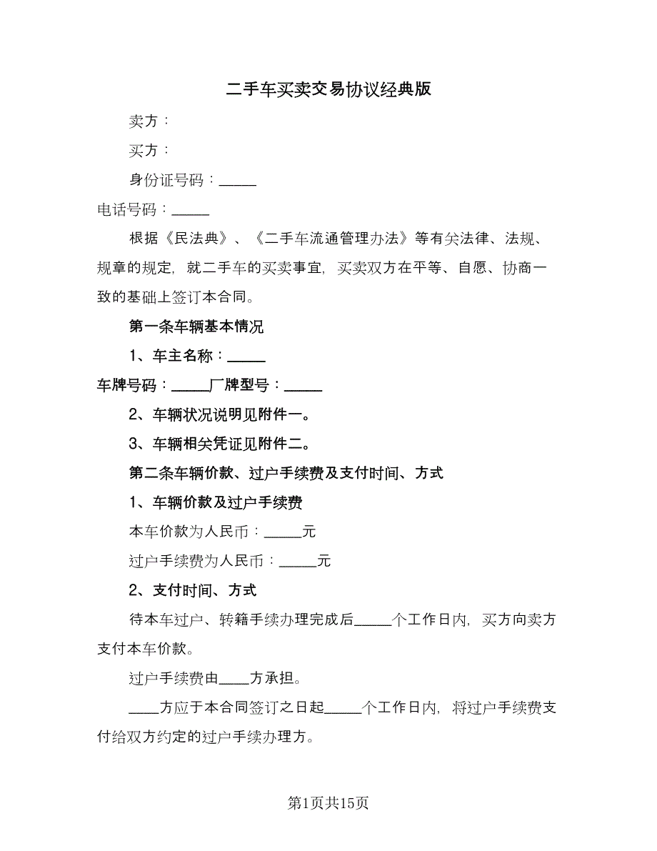 二手车买卖交易协议经典版（五篇）.doc_第1页