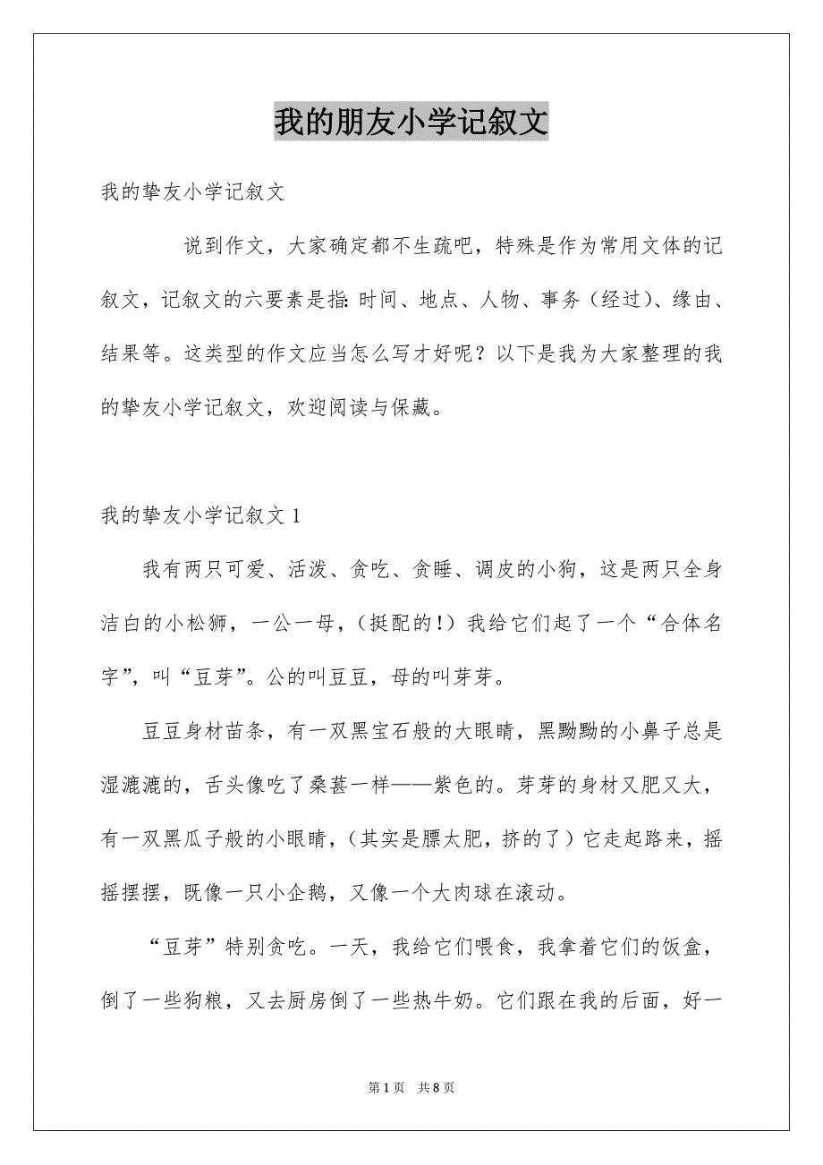 我的朋友小学记叙文_第1页