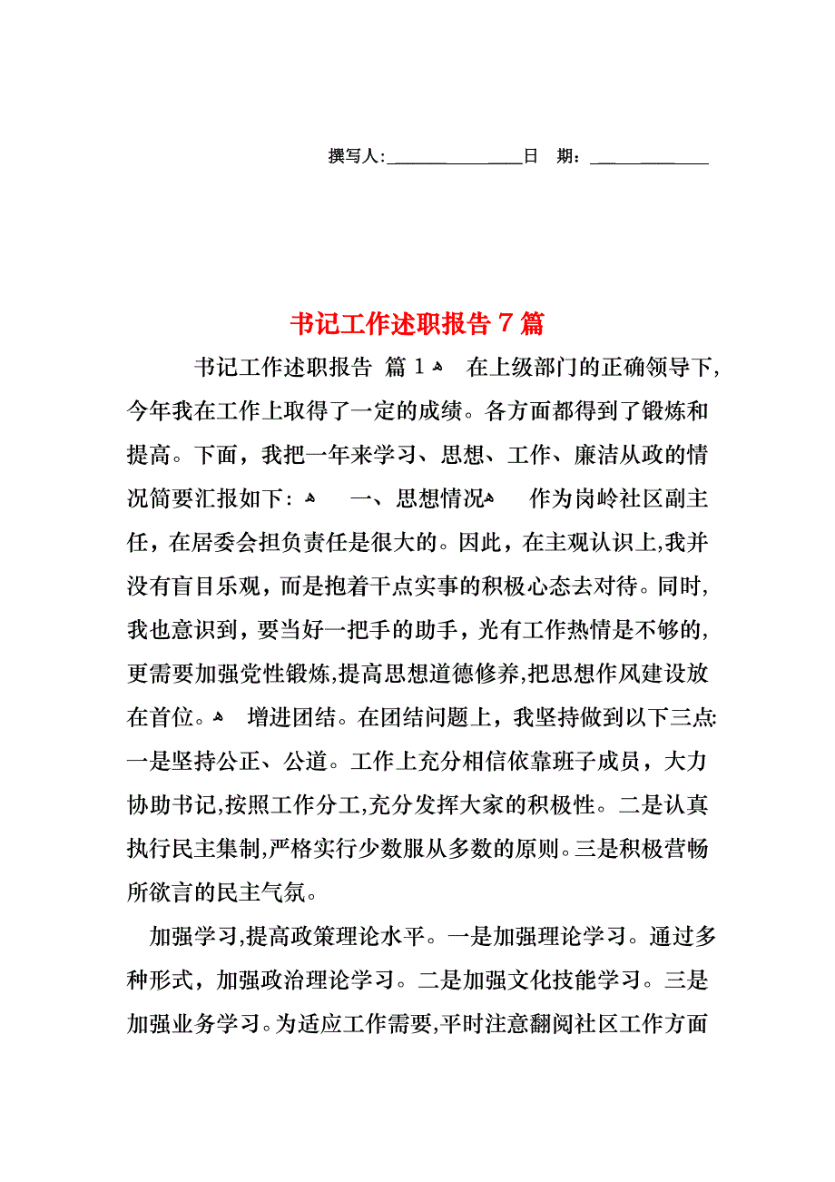 书记工作述职报告7篇_第1页