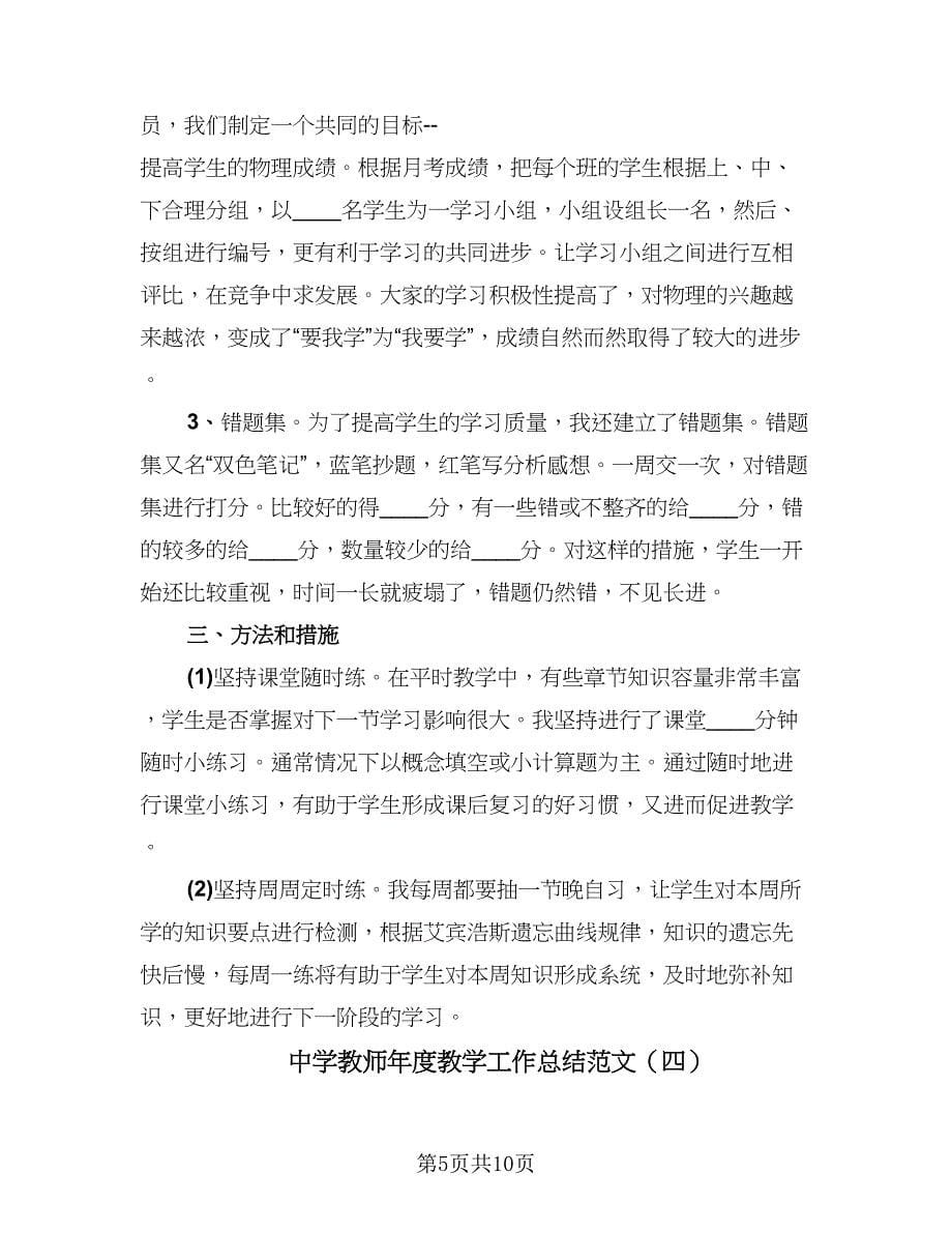 中学教师年度教学工作总结范文（6篇）_第5页