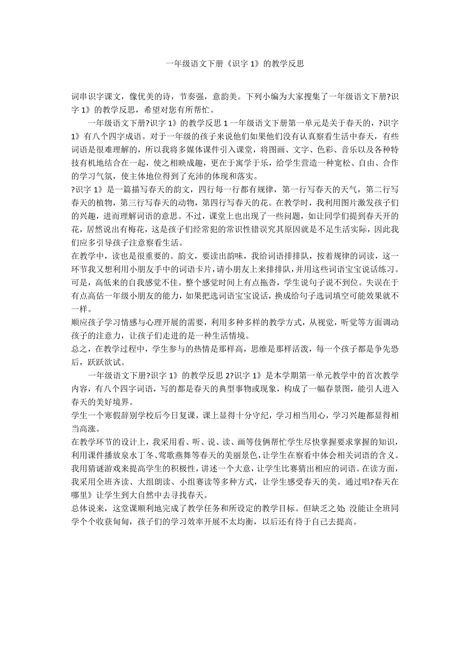 一年级语文下册《识字1》的教学反思_第1页