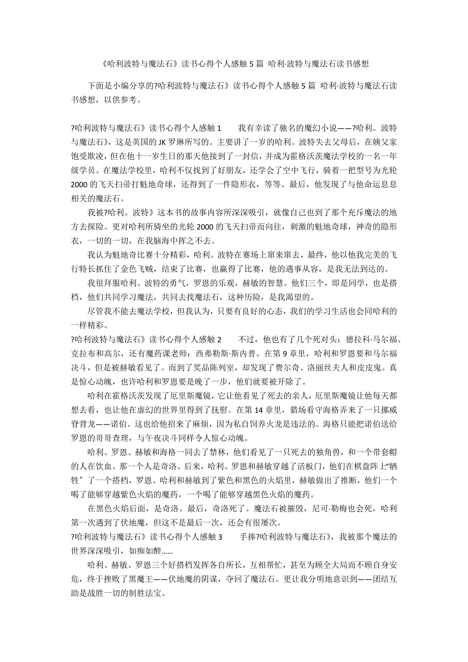 《哈利波特与魔法石》读书心得个人感触5篇 哈利&#183;波特与魔法石读书感想_第1页