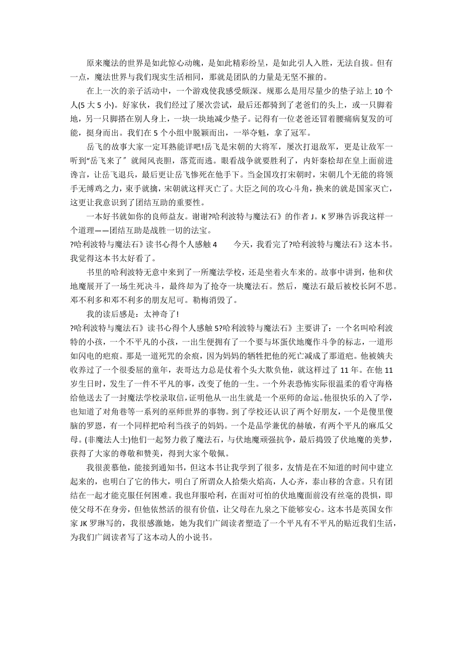 《哈利波特与魔法石》读书心得个人感触5篇 哈利&#183;波特与魔法石读书感想_第2页