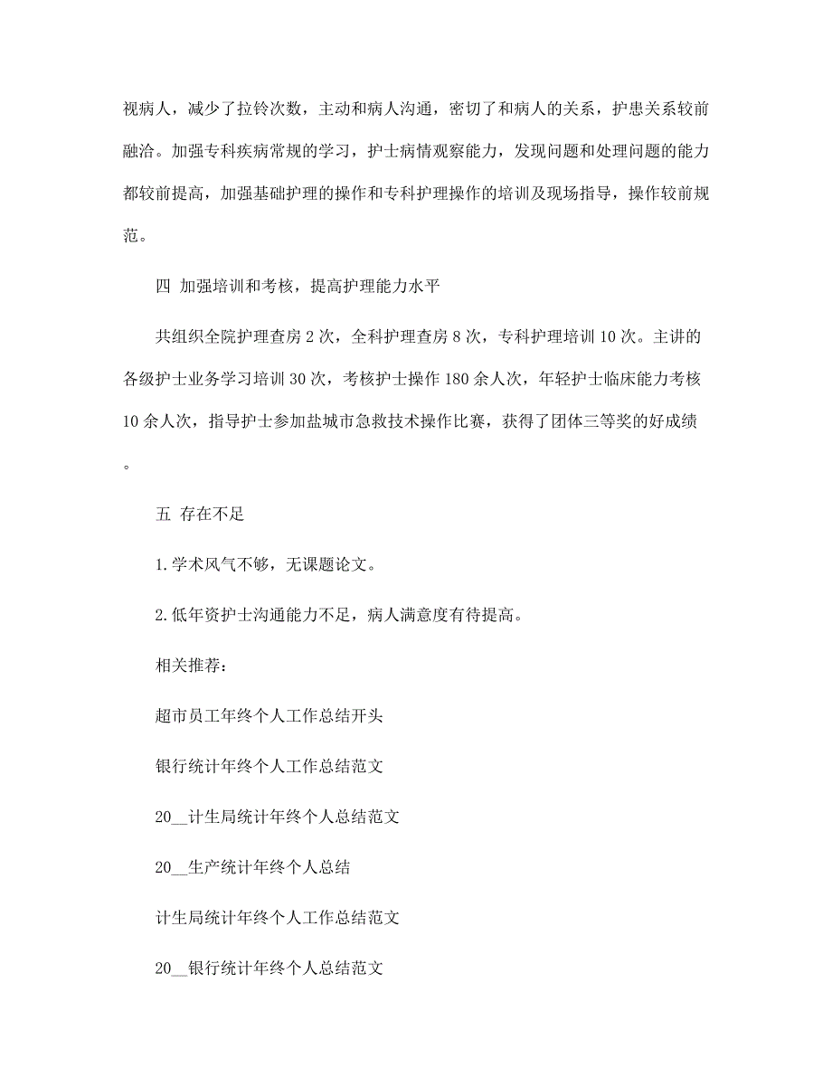 内科护师年终个人工作总结范例范文_第4页