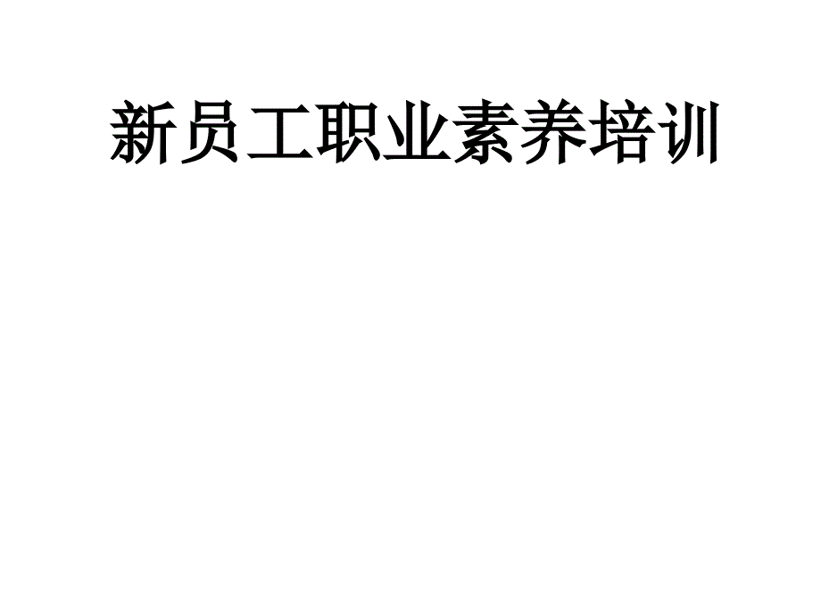 新员工职业素养培训教材(PPT47页)课件_第1页