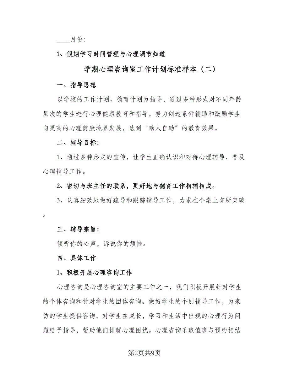 学期心理咨询室工作计划标准样本（4篇）_第2页