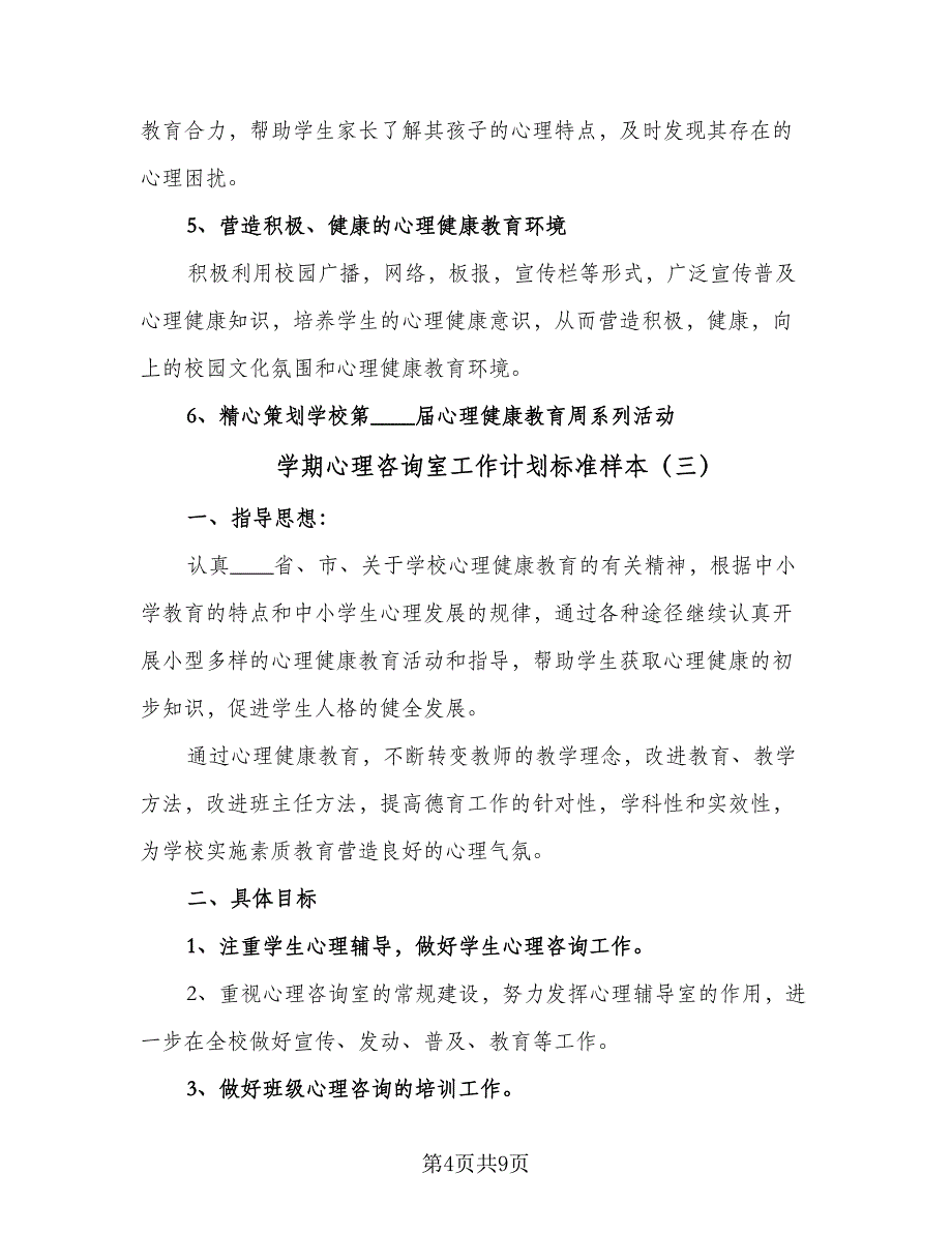 学期心理咨询室工作计划标准样本（4篇）_第4页