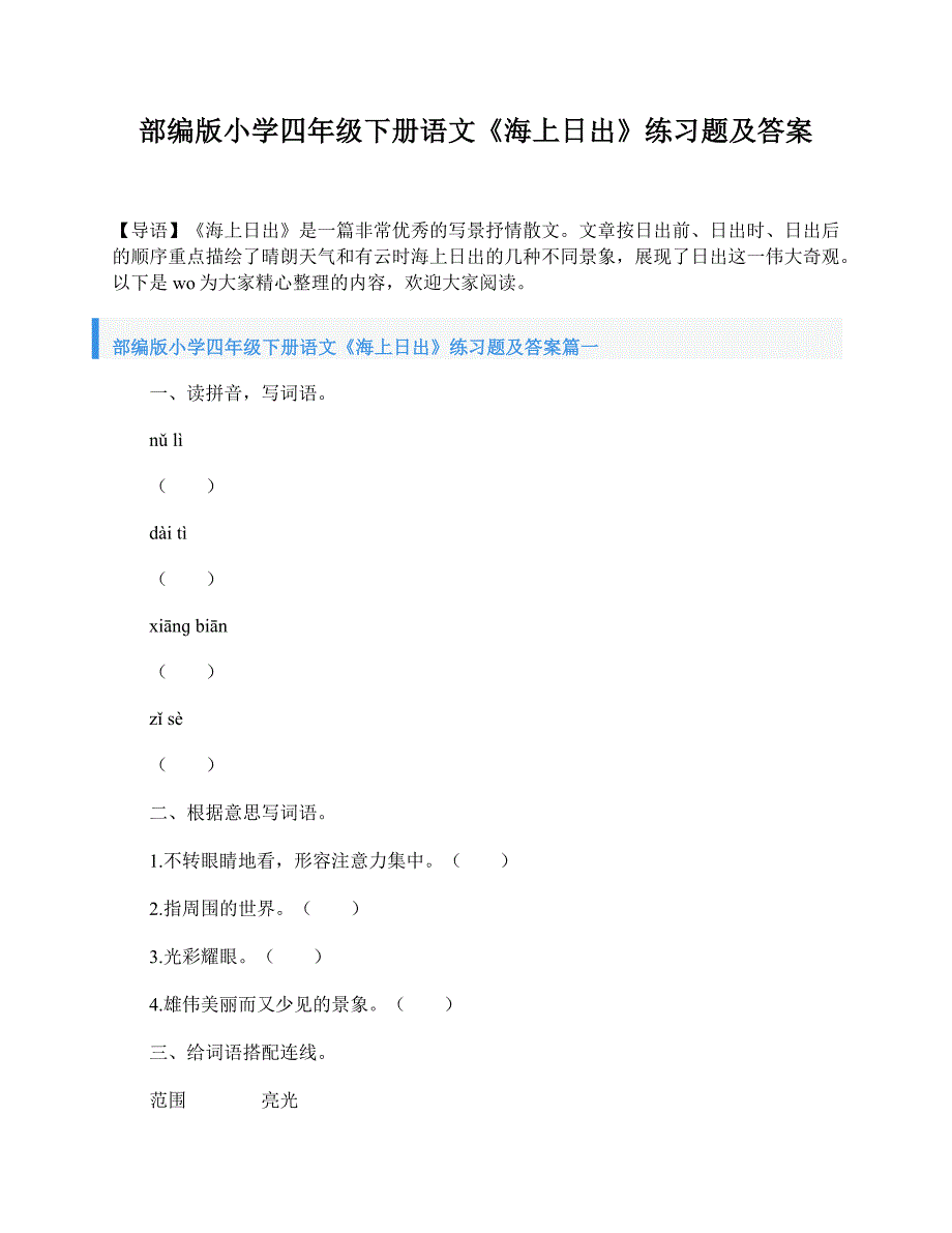 部编版小学四年级下册语文《海上日出》练习题及答案_第1页