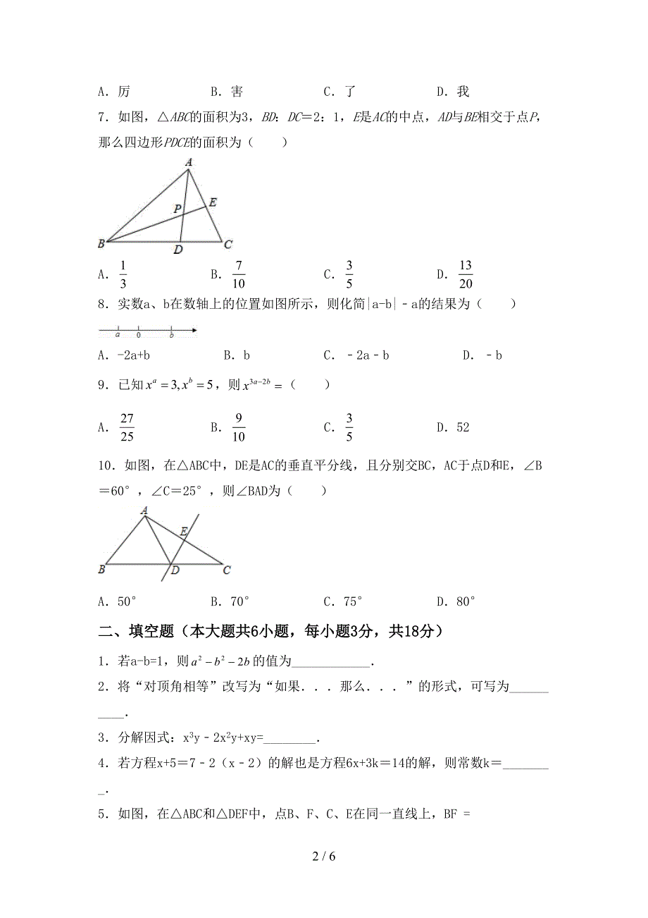 2022-2023年部编版七年级数学下册期中试卷及答案【推荐】.doc_第2页