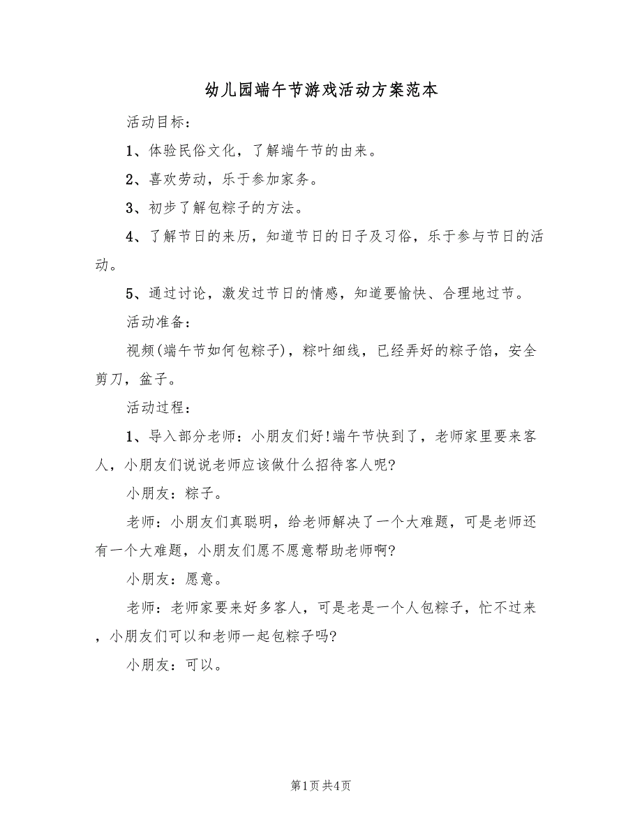 幼儿园端午节游戏活动方案范本（二篇）_第1页