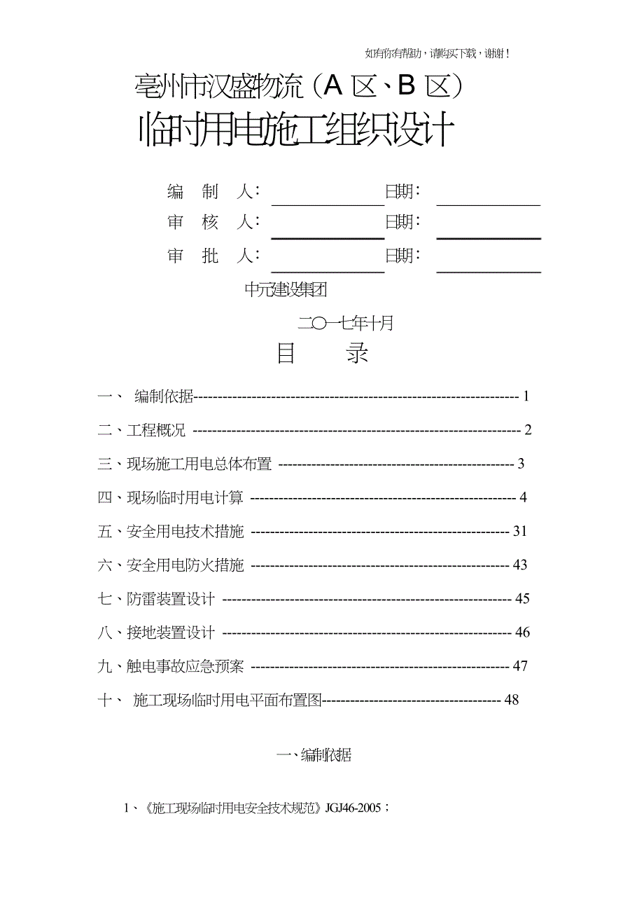 物流有限公司临时用电施工组织设计概述(doc58页).doc_第1页