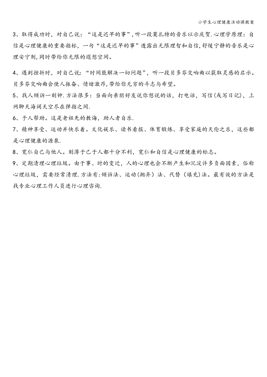 小学生心理健康活动课教案.doc_第5页