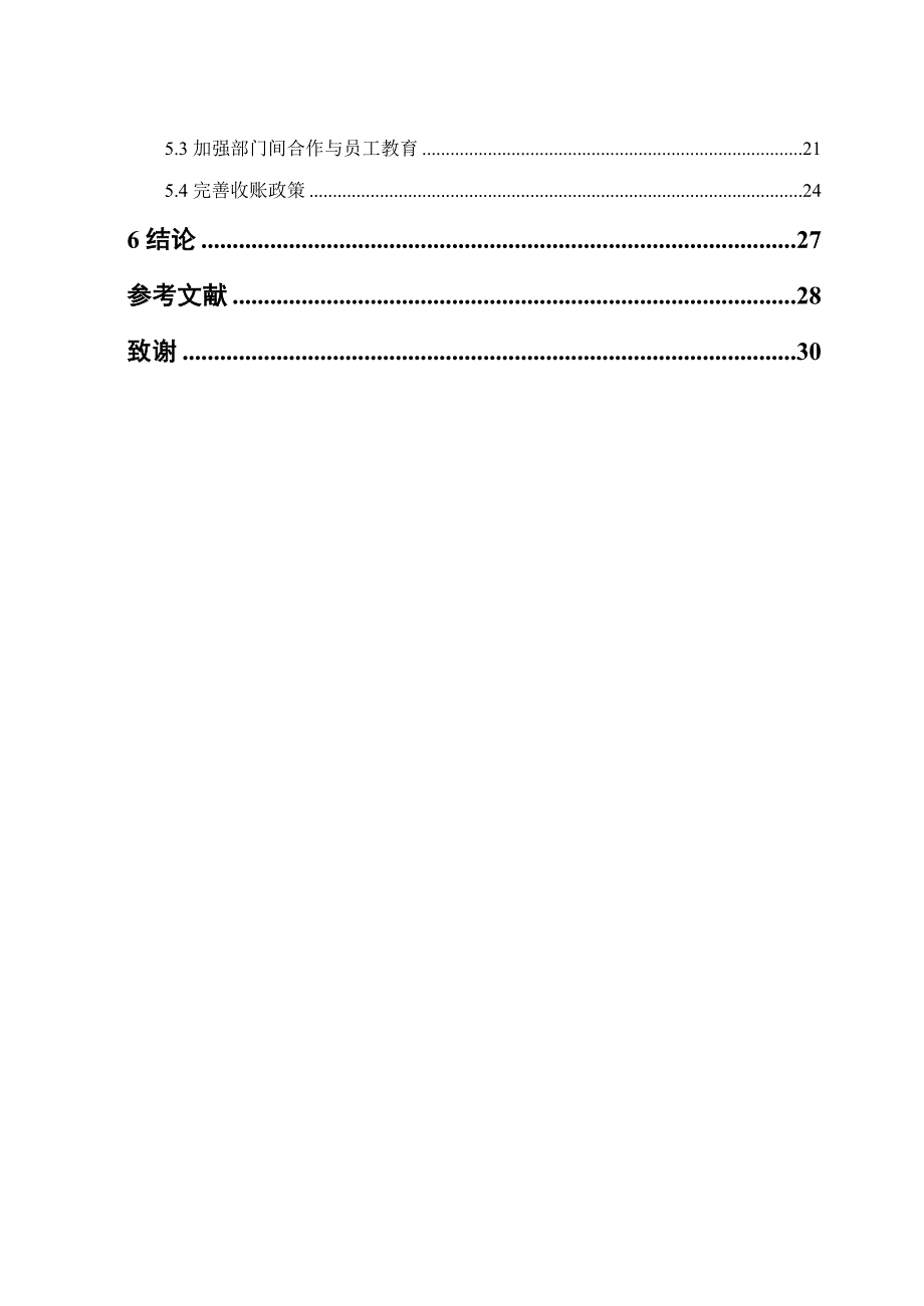 公司应收账款管理的现状及存在的问题、原因分析及建设与对策_毕业论文_第4页