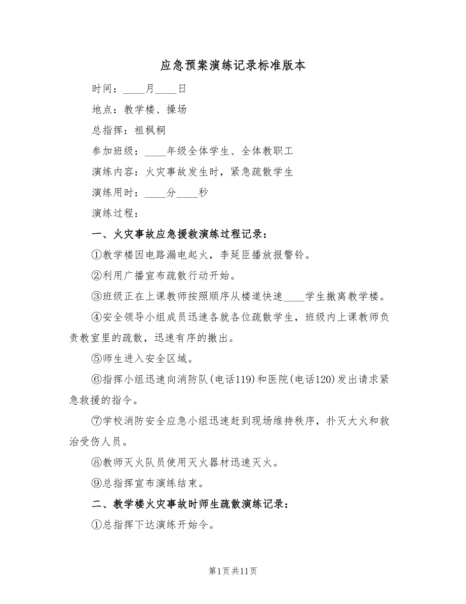 应急预案演练记录标准版本（5篇）_第1页
