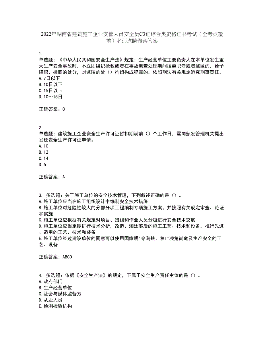 2022年湖南省建筑施工企业安管人员安全员C3证综合类资格证书考试（全考点覆盖）名师点睛卷含答案98_第1页