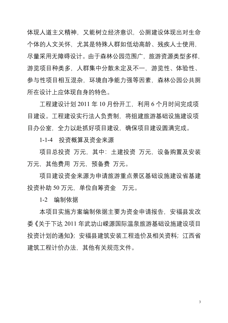 武功山嵘源国际温泉旅游基础设施建设项目实施方案.doc_第3页