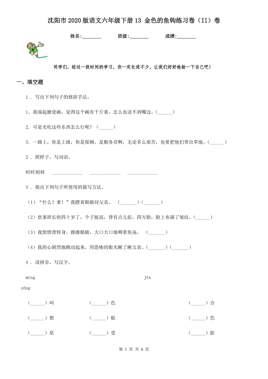 沈阳市2020版语文六年级下册13 金色的鱼钩练习卷（II）卷_第1页