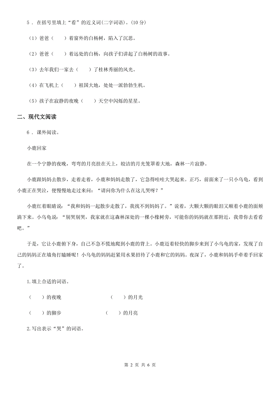 沈阳市2020版语文六年级下册13 金色的鱼钩练习卷（II）卷_第2页