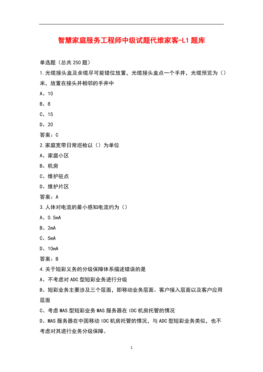 智慧家庭服务工程师中级试题代维家客-L1题库_第1页