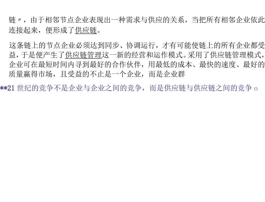 分销采购供应链管理培训ESM_第2页