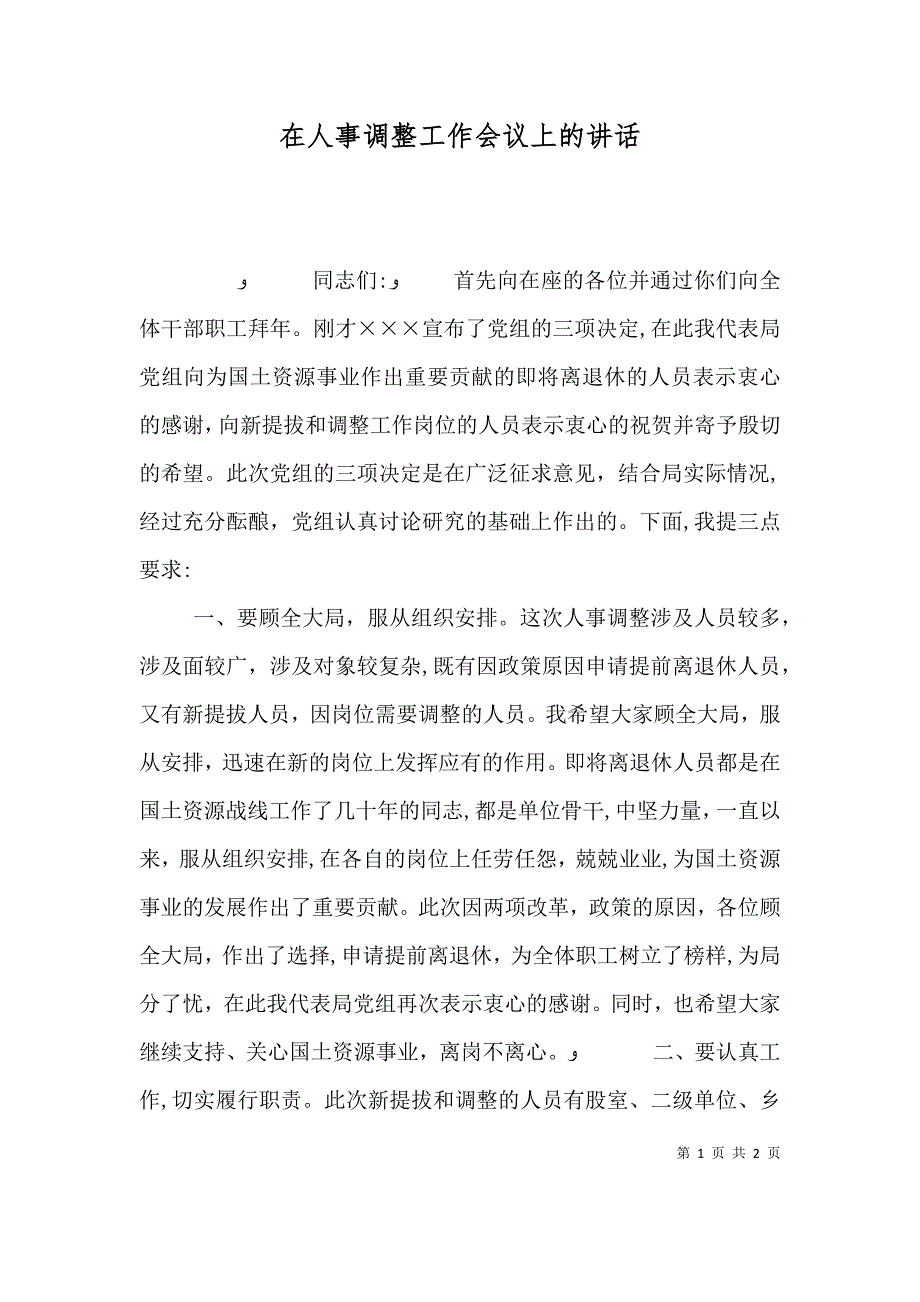 在人事调整工作会议上的讲话_第1页