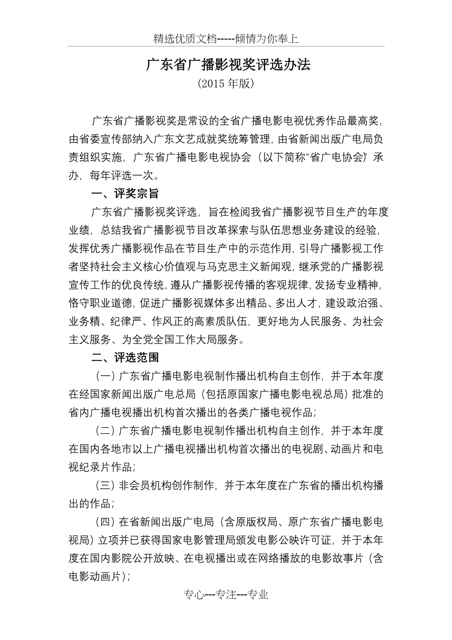 广东广播影视奖评选办法_第1页