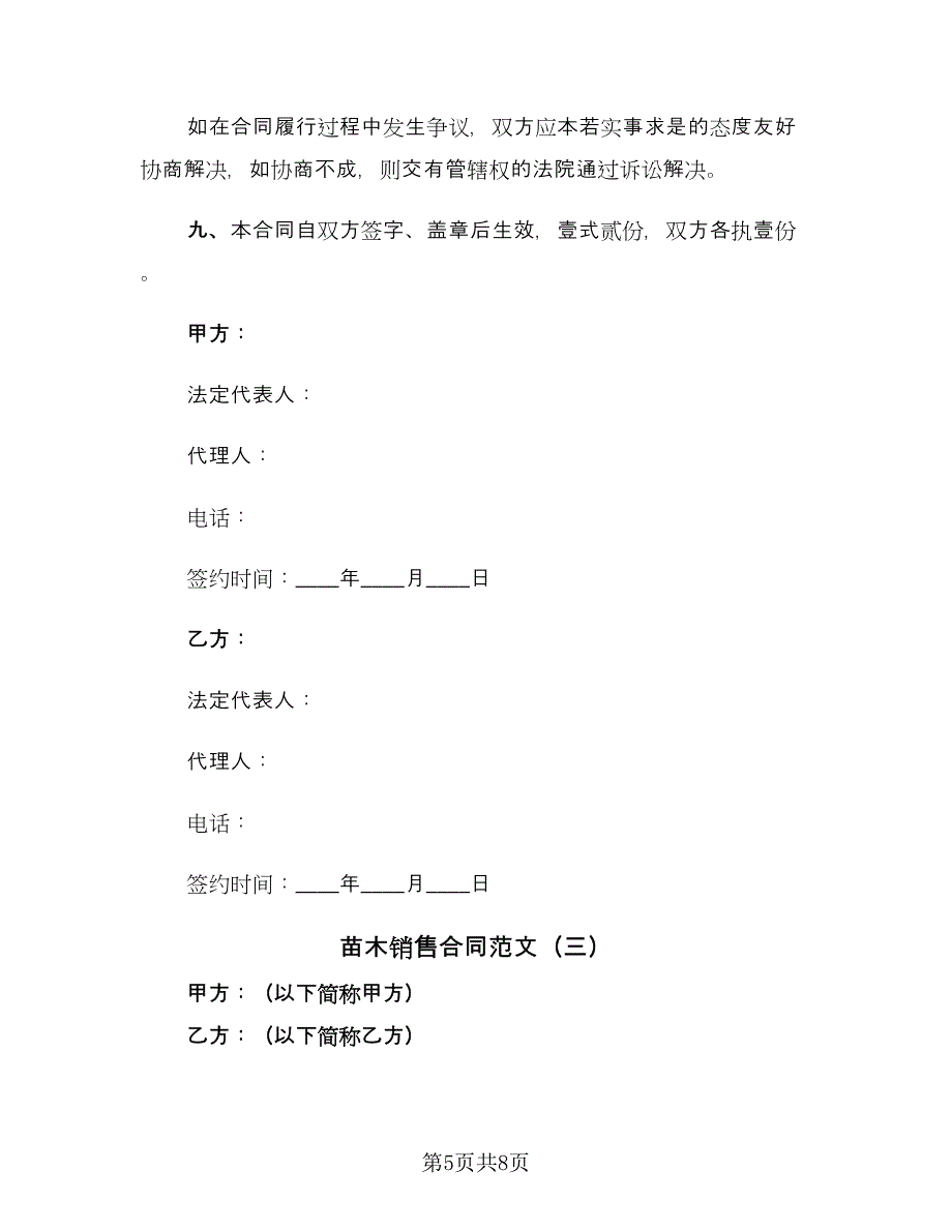 苗木销售合同范文（4篇）.doc_第5页