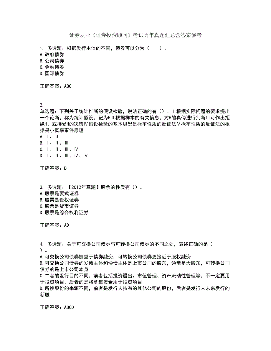 证券从业《证券投资顾问》考试历年真题汇总含答案参考3_第1页