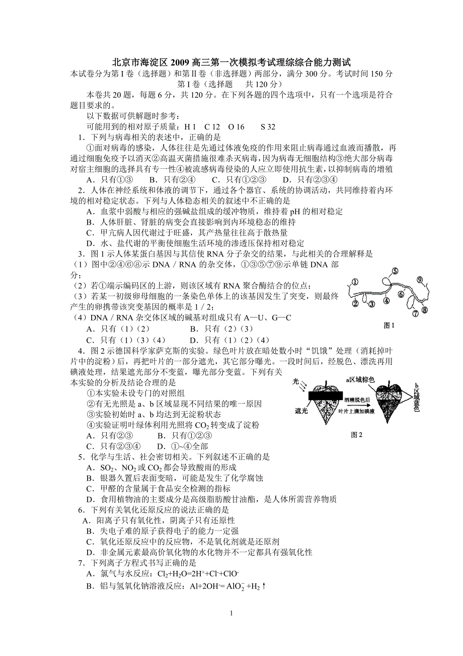 (精品)北京市海淀区2009年下学期高三期中考试（理科综合能力测试）_第1页