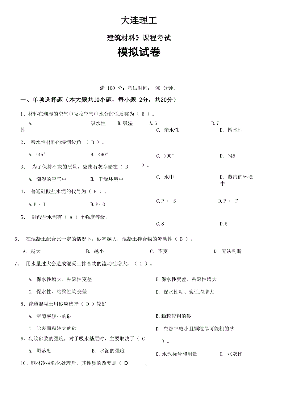 大工《建筑材料》考试模拟试卷_第1页