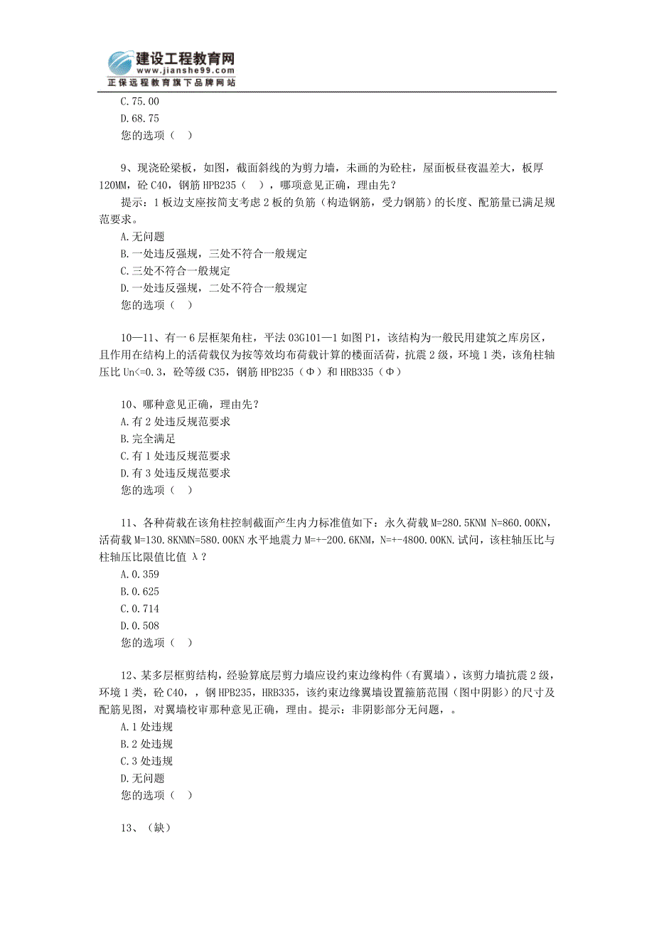 一级注册结构工程师专业试题.doc_第3页