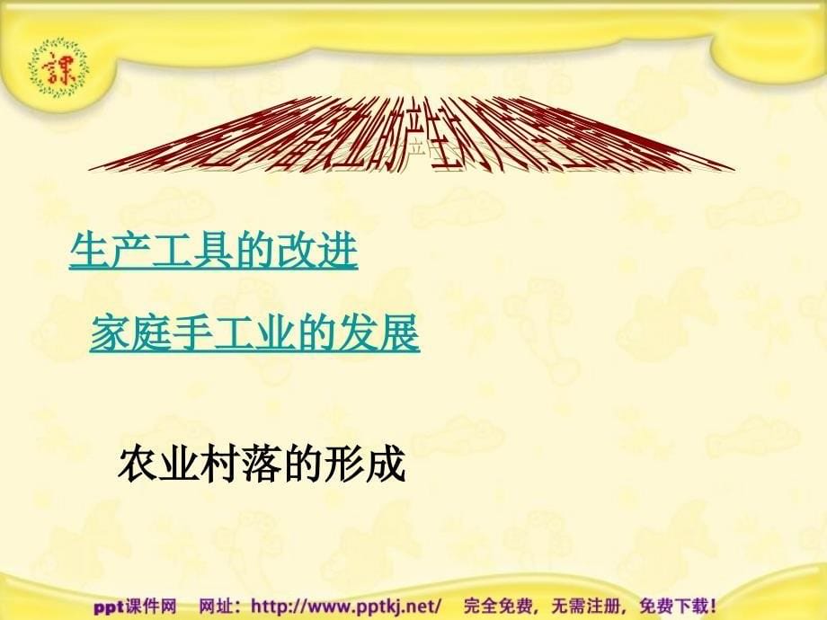 初中历史原始农业和先民的家园ppt课件_第5页