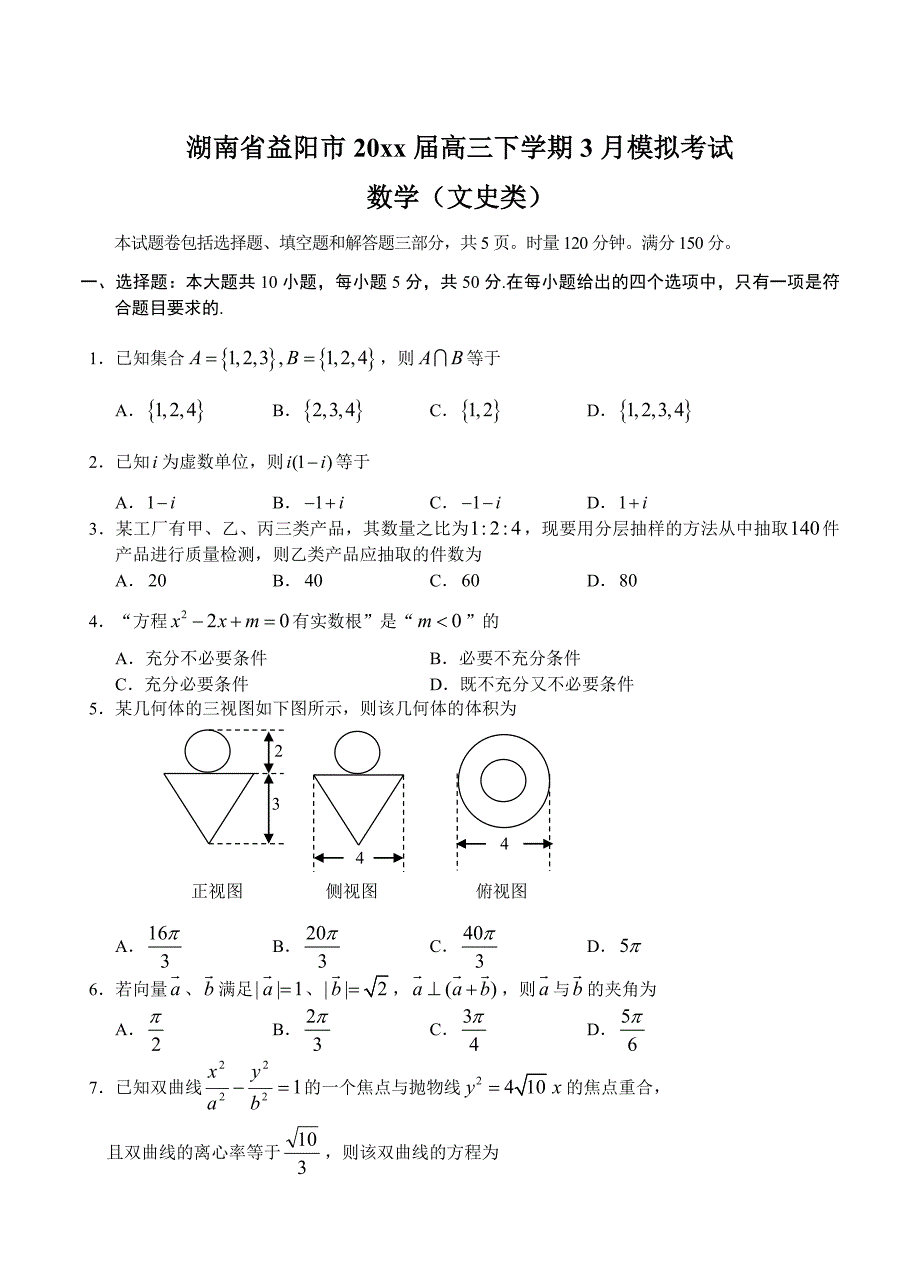 最新湖南省益阳市高三下学期3月模拟考试数学文试题及答案_第1页