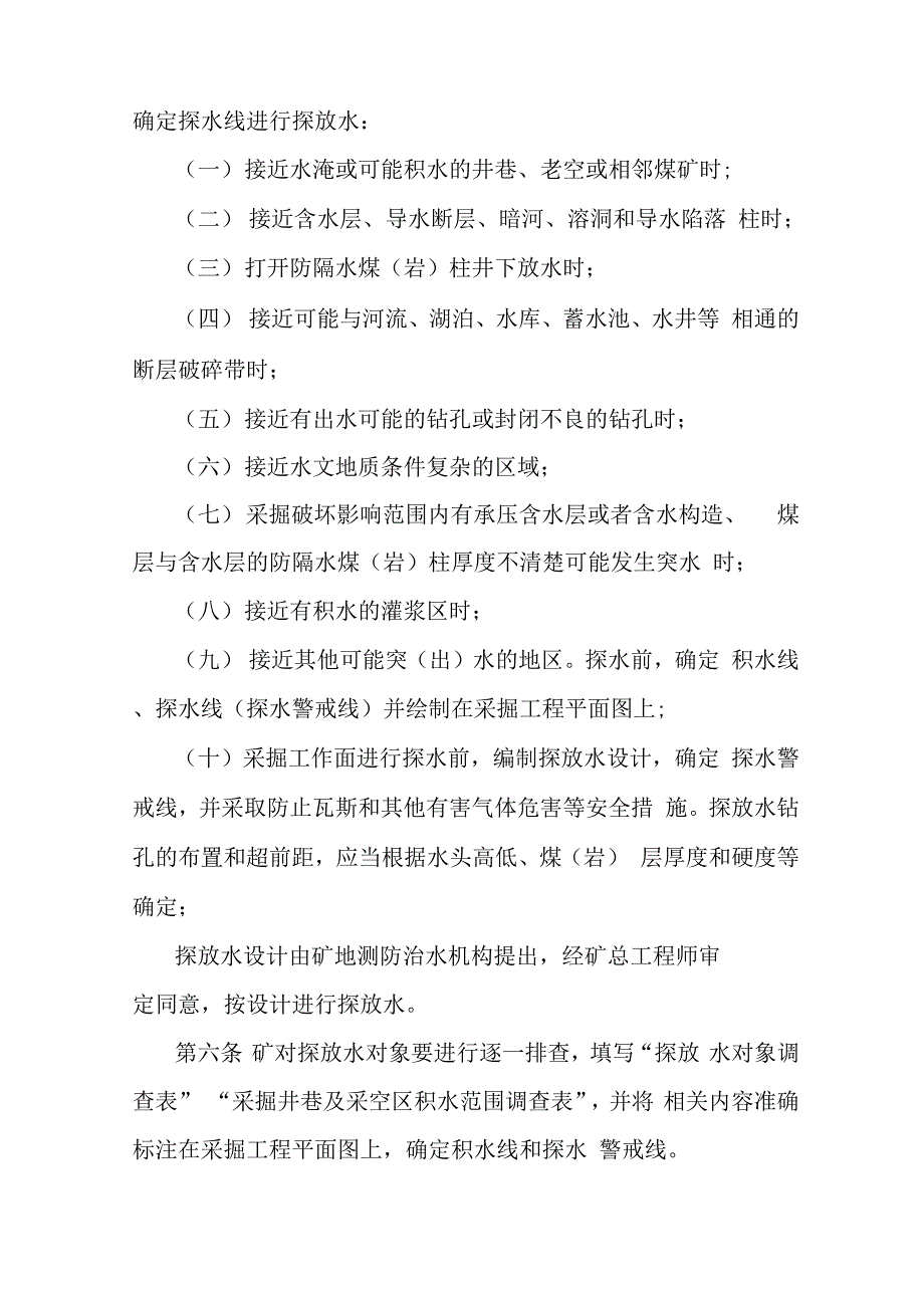 煤矿井下探放水安全技术管理规定_第2页