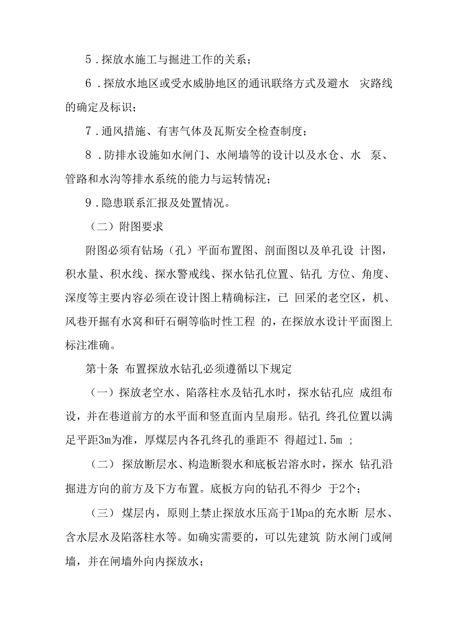 煤矿井下探放水安全技术管理规定_第4页