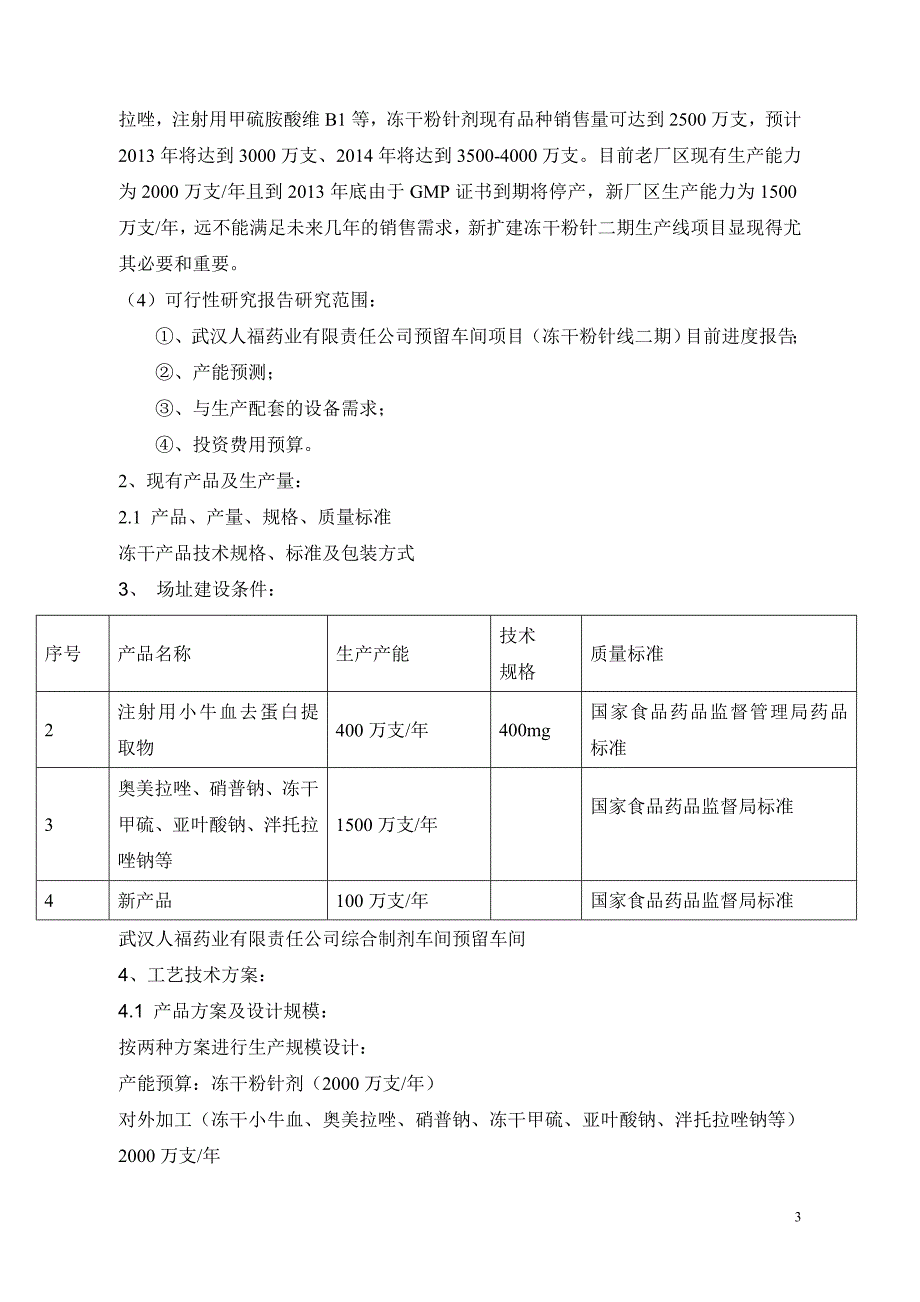 药业公司预留车间冻干粉针线可行性报告_第3页