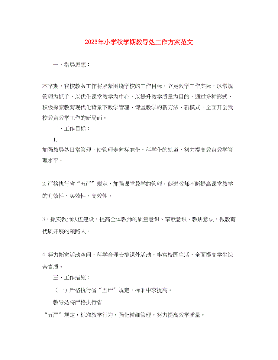 2023年小学秋学期教导处工作计划.docx_第1页