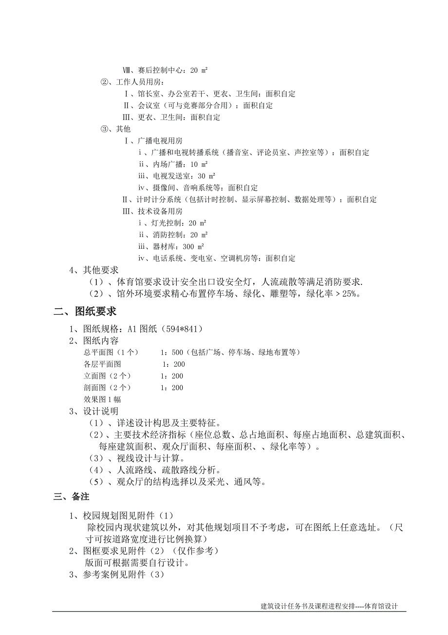 设计任务书-体育馆.doc_第2页