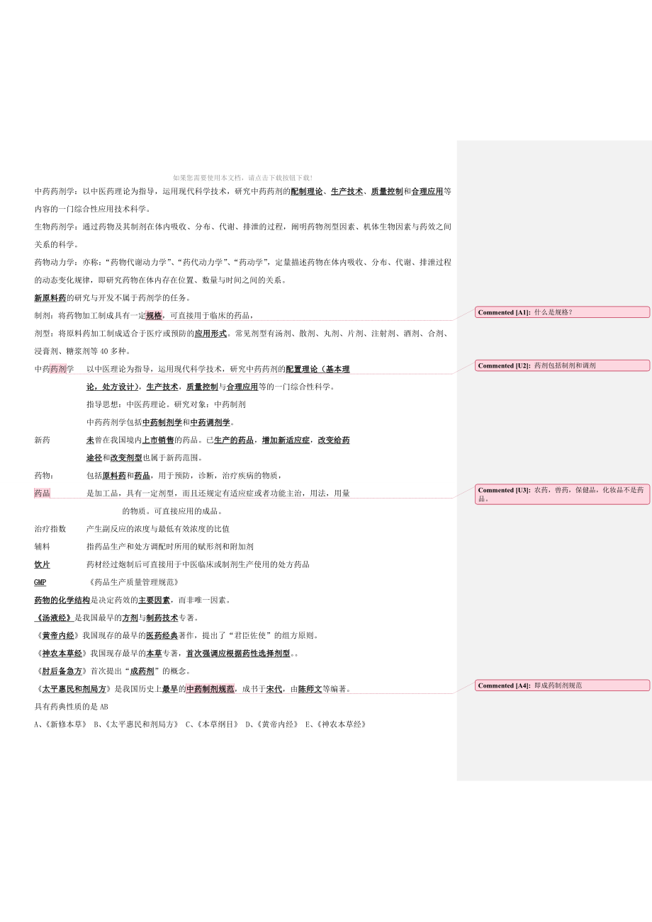 执业药师中药药剂学笔记_第1页