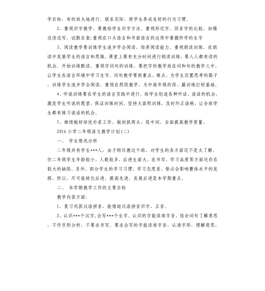 2016小学二年级语文教学计划.docx_第3页