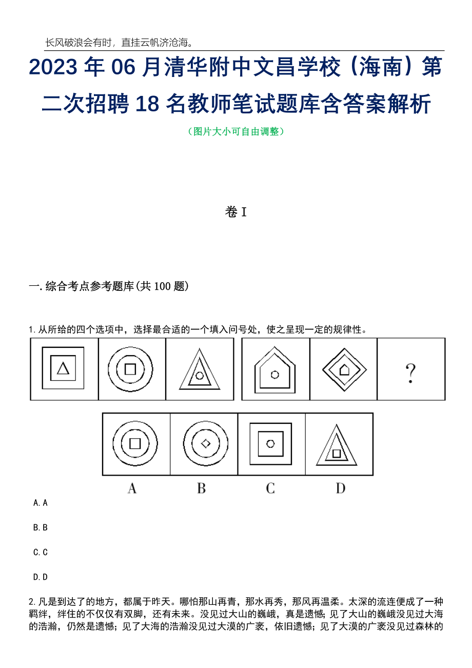 2023年06月清华附中文昌学校（海南）第二次招聘18名教师笔试题库含答案详解析_第1页