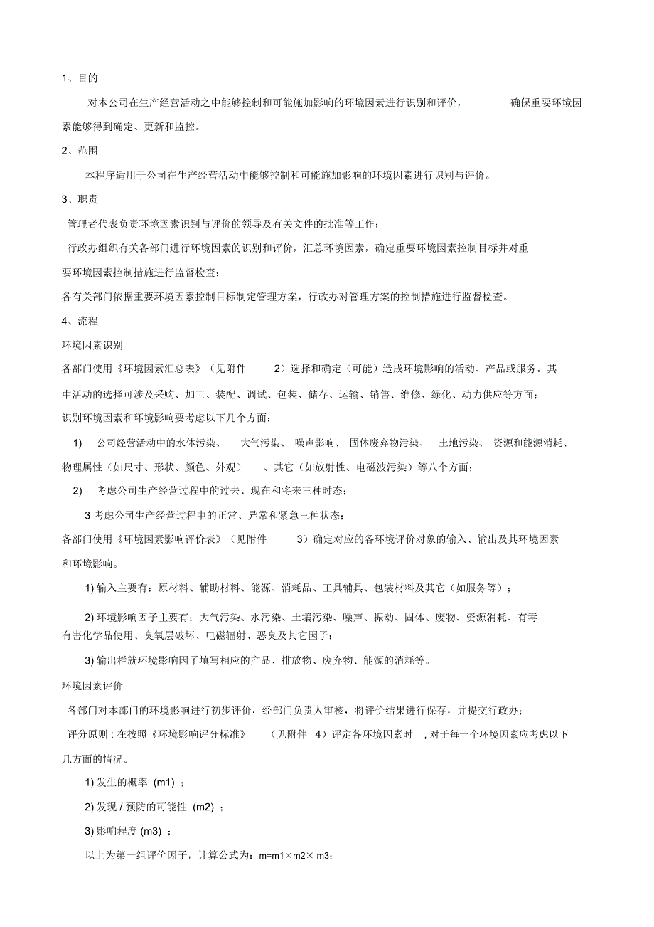 环境因素识别和环境影响评价程序_第1页