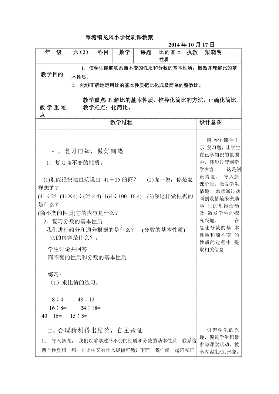 2014年六年级上册数学优质课教案_第1页