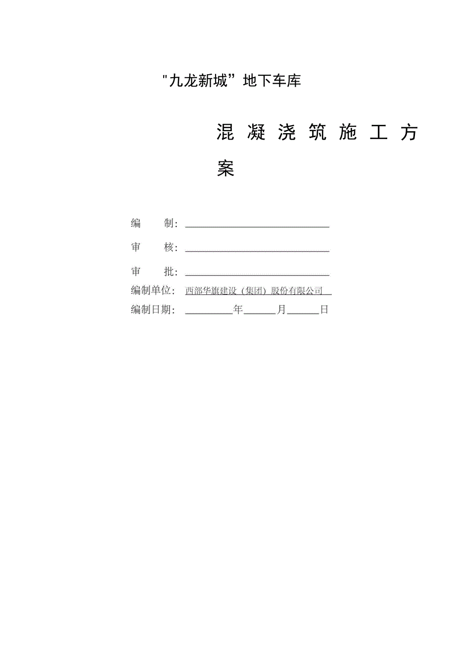 地下车库混凝土施工方案要点(DOC 15页)_第1页