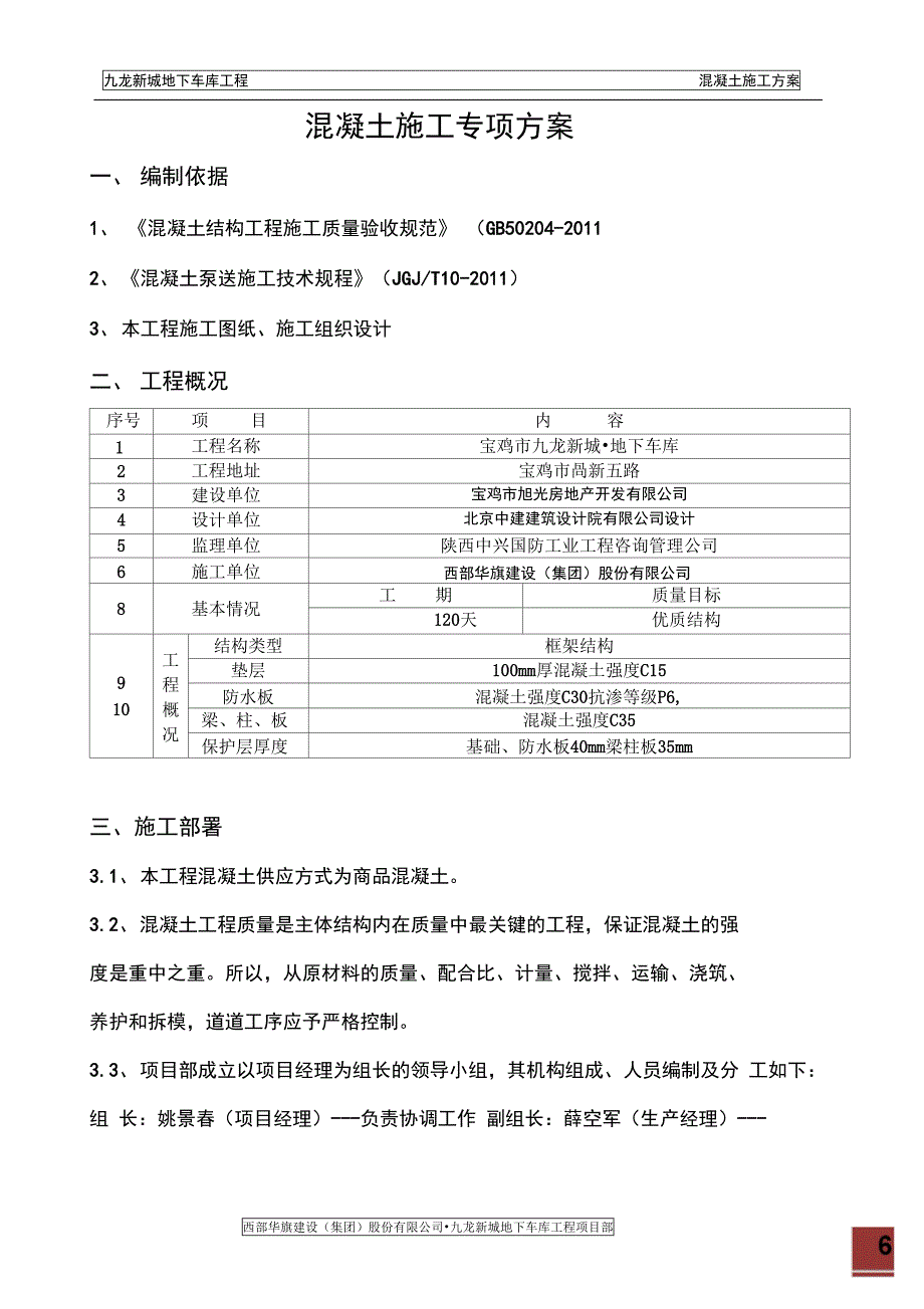 地下车库混凝土施工方案要点(DOC 15页)_第2页