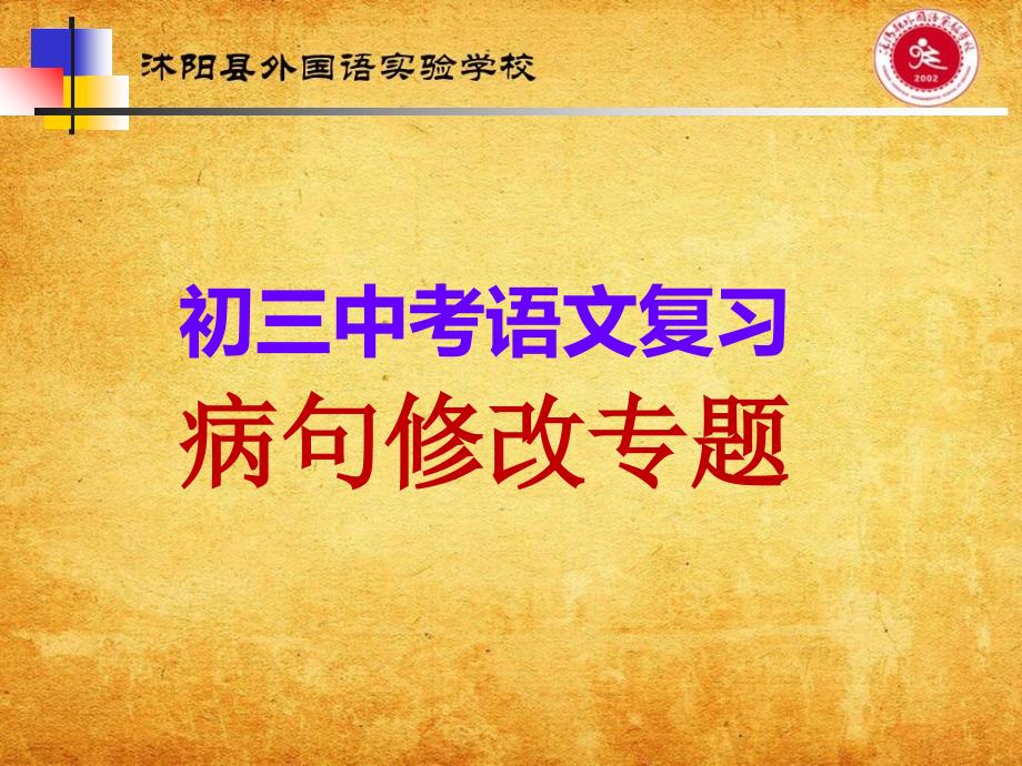 江苏省沭阳县外国语实验学校初三中考语文复习修改病句专题_第1页