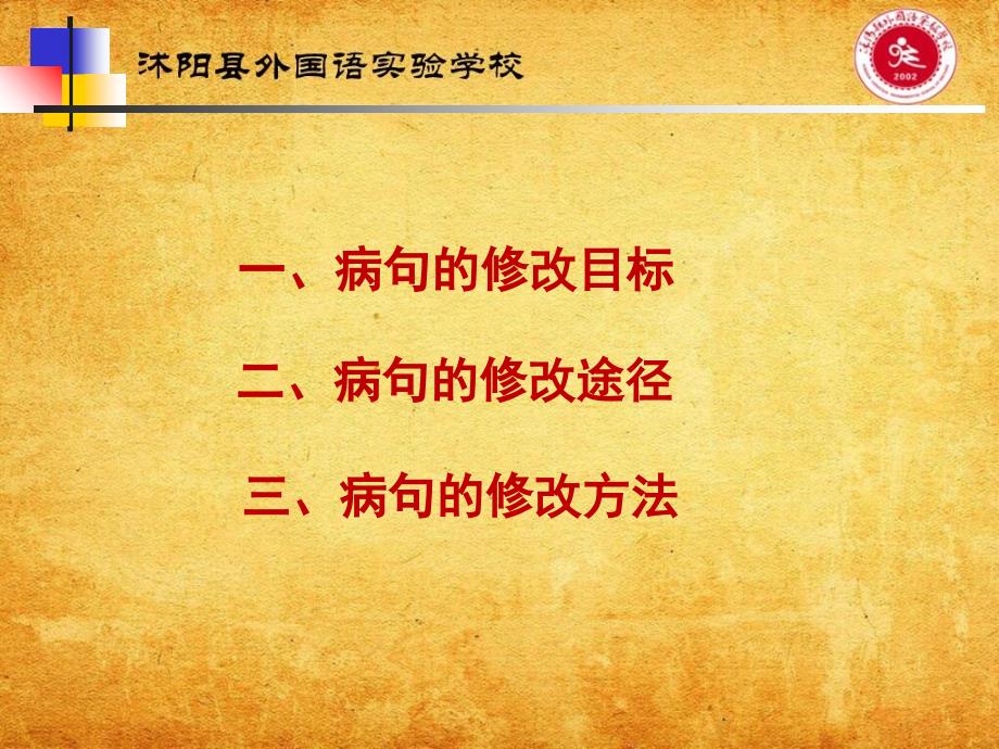 江苏省沭阳县外国语实验学校初三中考语文复习修改病句专题_第2页