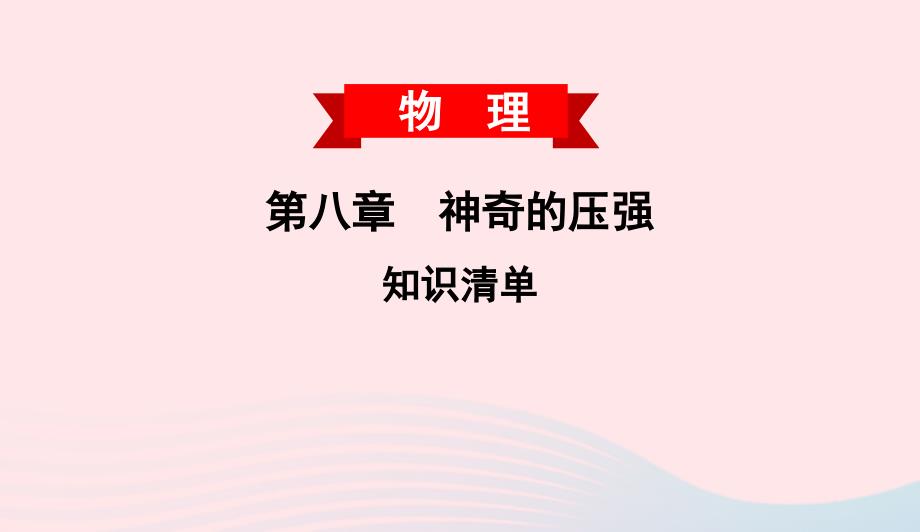 2022春八年级物理下册第8章神奇的压强知识清单课件新版粤教沪版_第1页