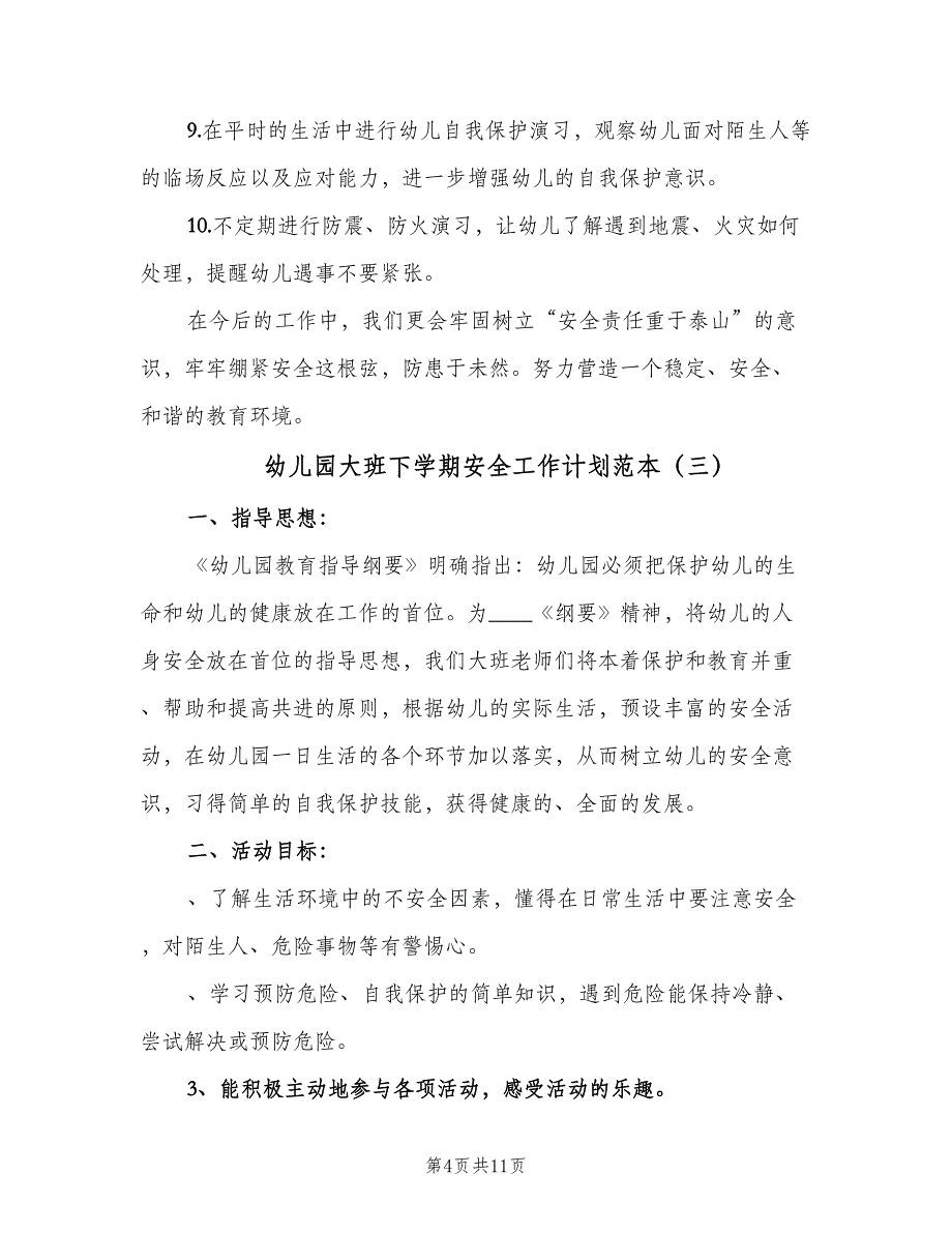 幼儿园大班下学期安全工作计划范本（5篇）_第4页