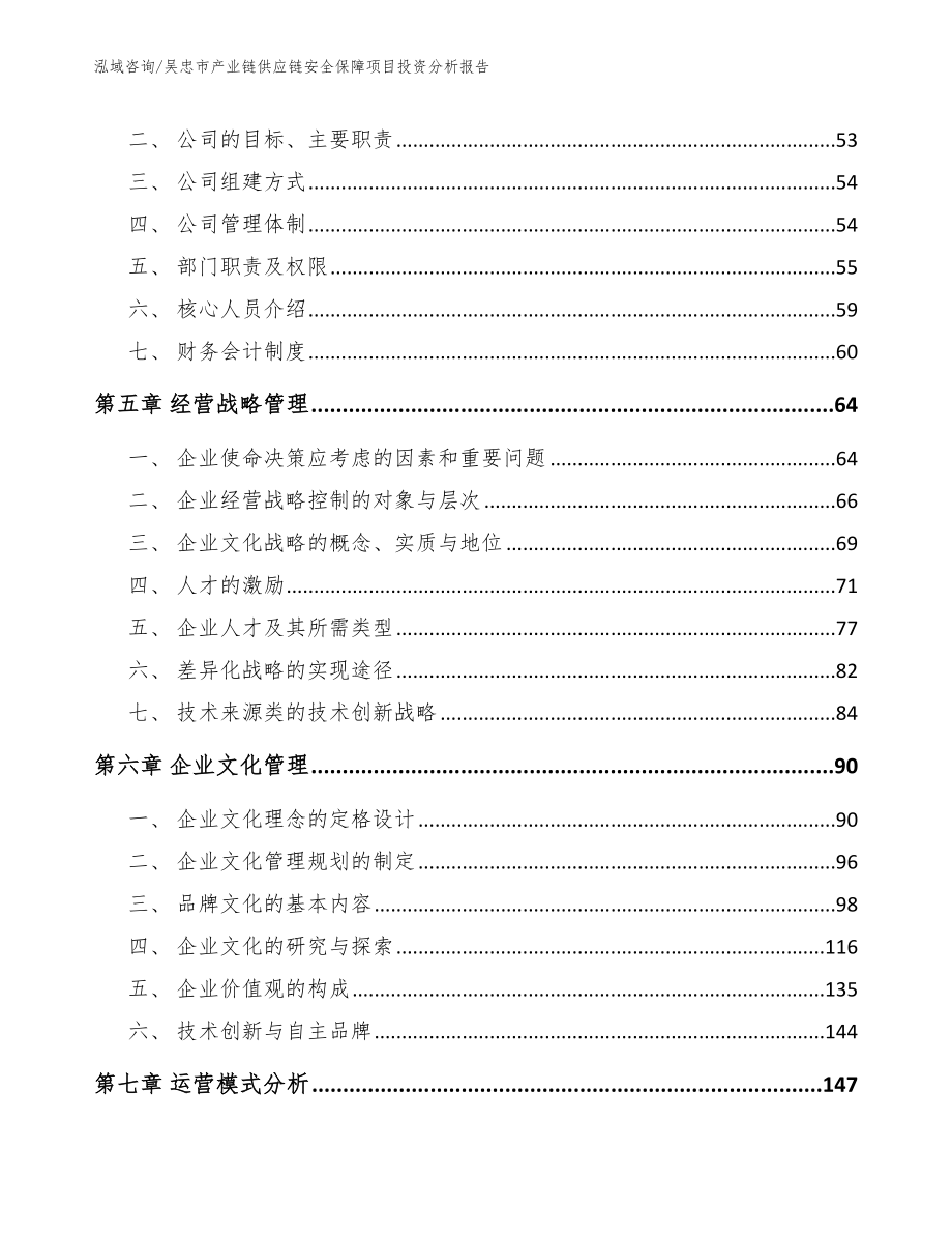 吴忠市产业链供应链安全保障项目投资分析报告模板_第3页